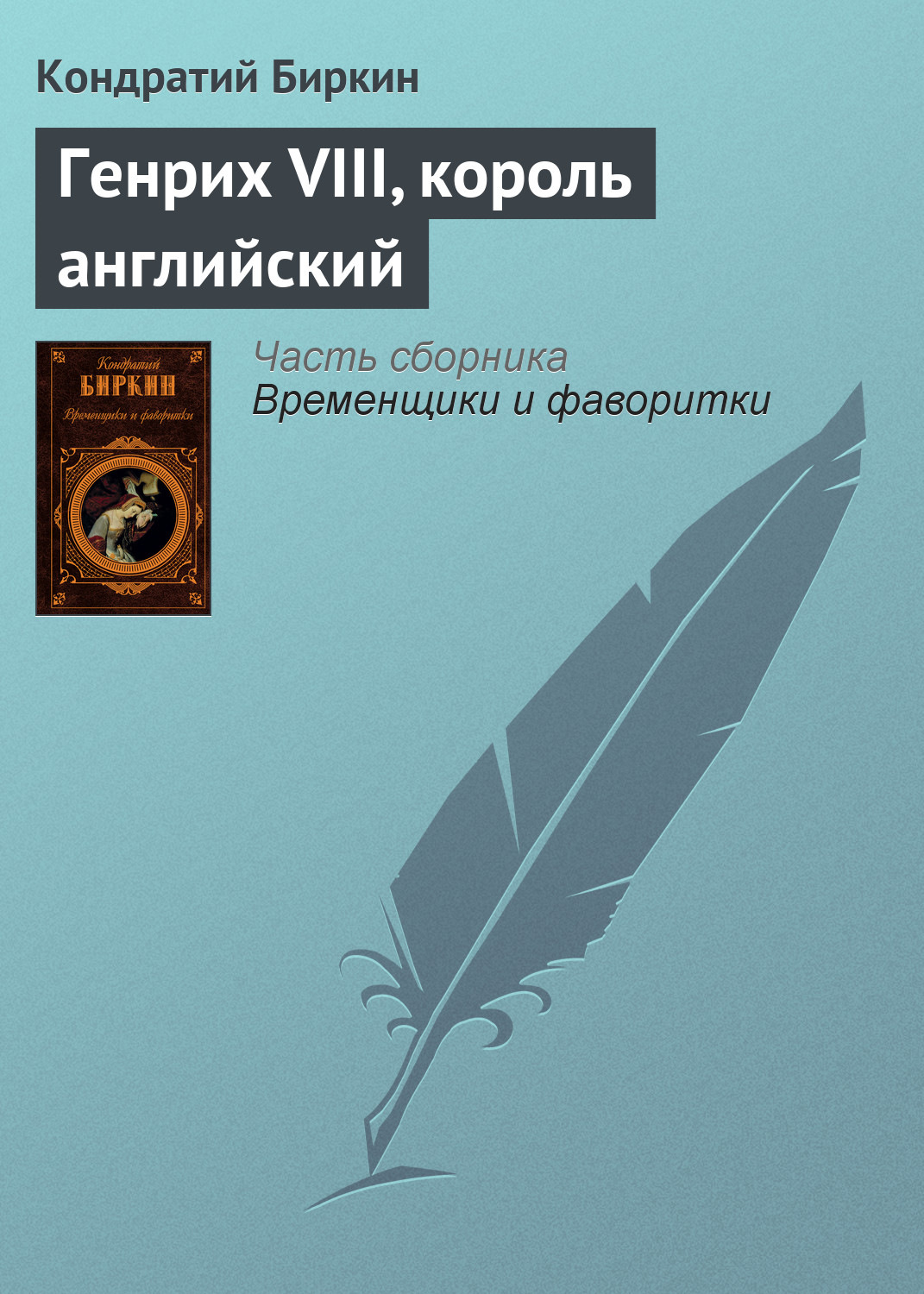 Обложка книги «Генрих VIII, король английский»
