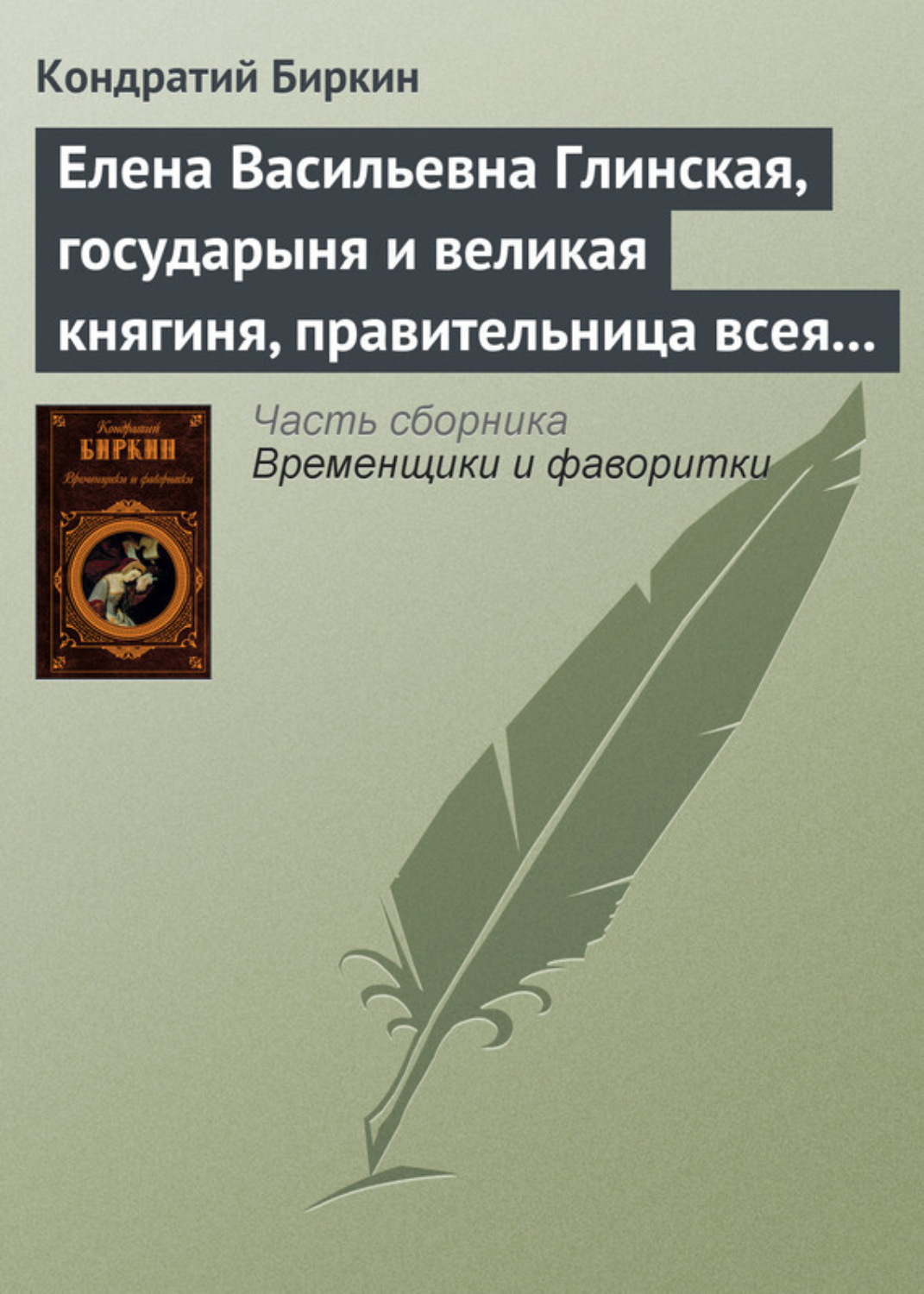 Обложка книги «Елена Васильевна Глинская, государыня и великая княгиня, правительница всея Руси»