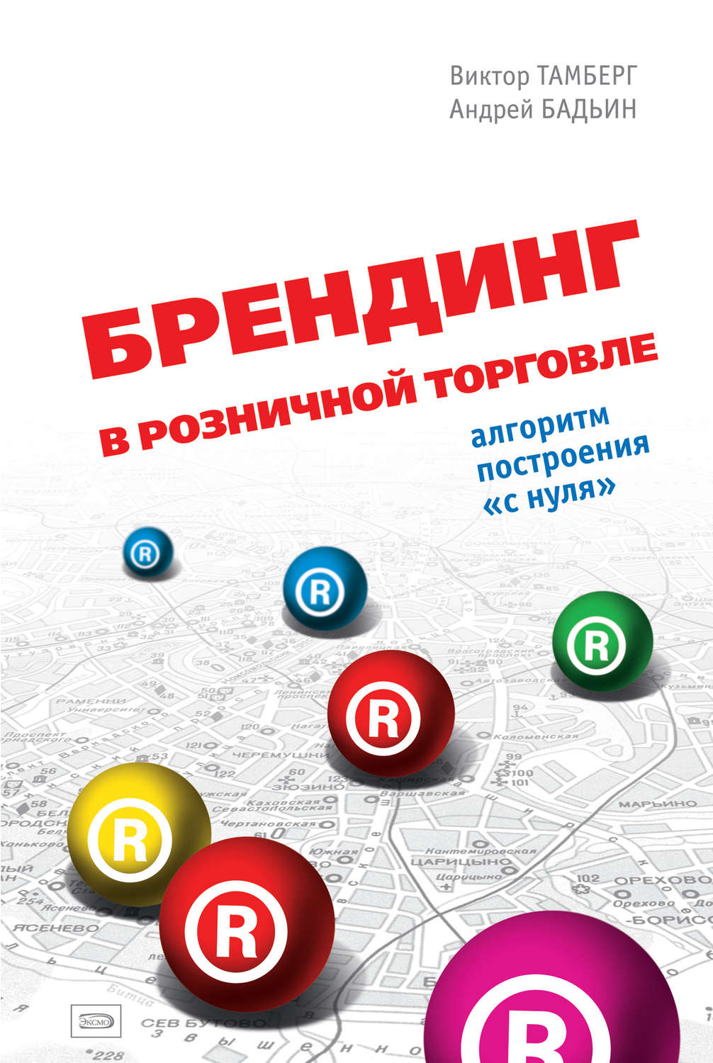 Обложка книги «Брендинг в розничной торговле. Алгоритм построения «с нуля»»