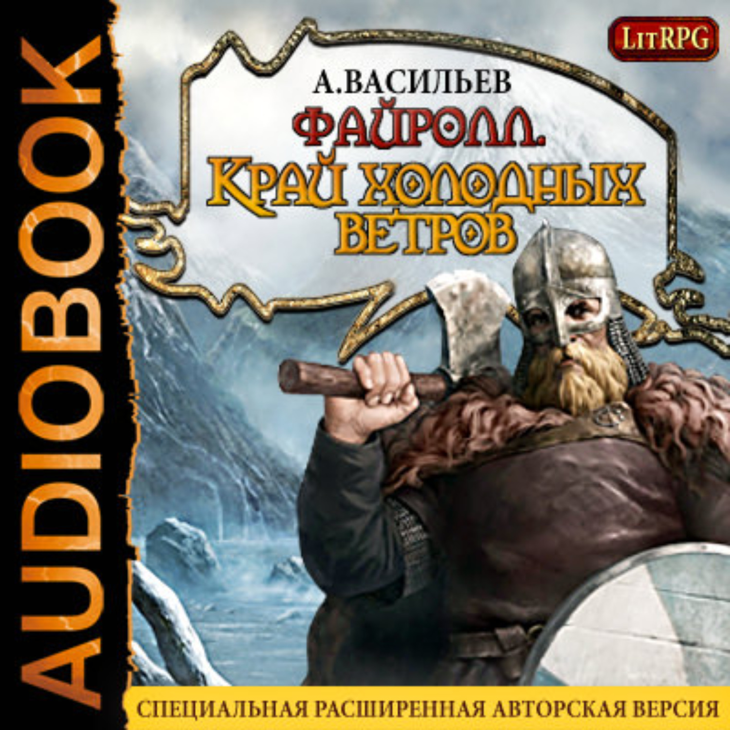 Обложка книги «Файролл. Край холодных ветров»