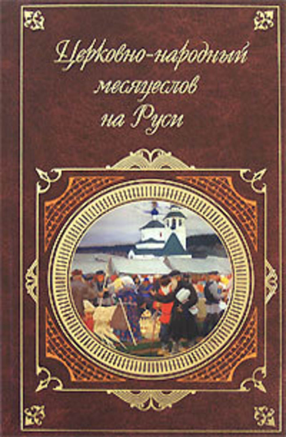 Обложка книги «Церковно-народный месяцеслов на Руси»