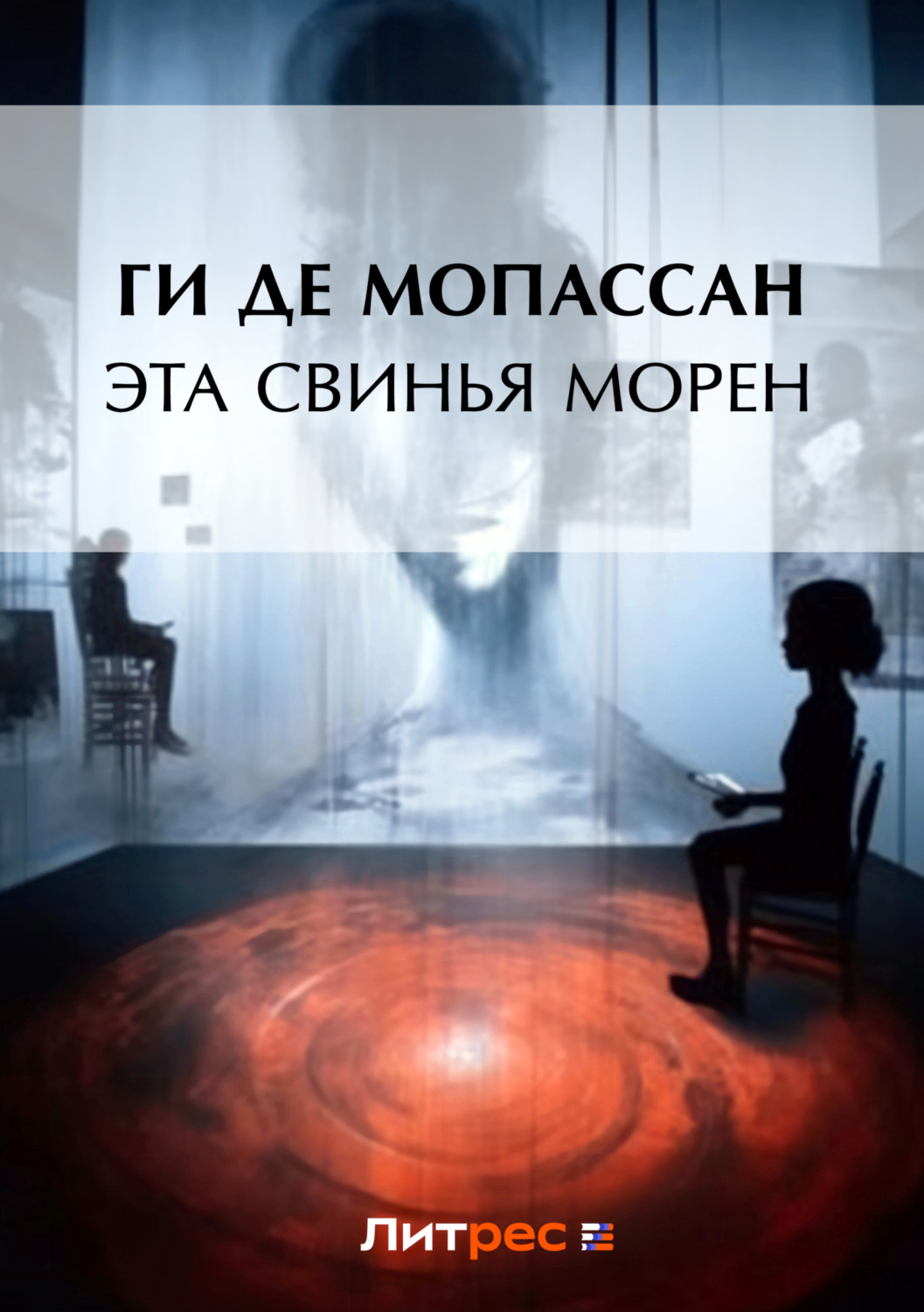 Обложка книги «Эта свинья Морен»