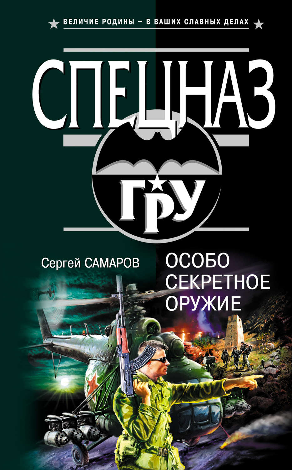 Обложка книги «Особо секретное оружие»