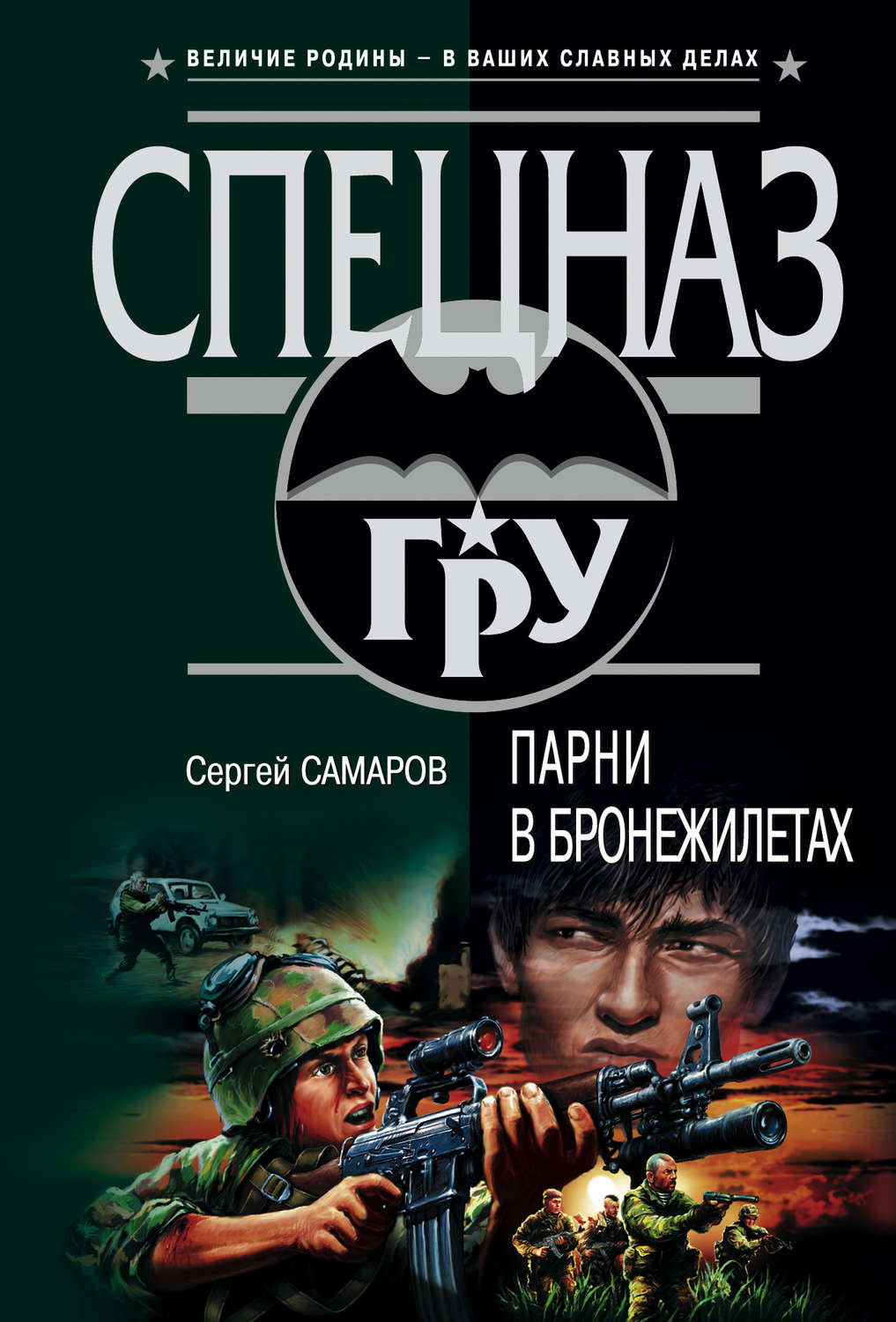Обложка книги «Парни в бронежилетах»