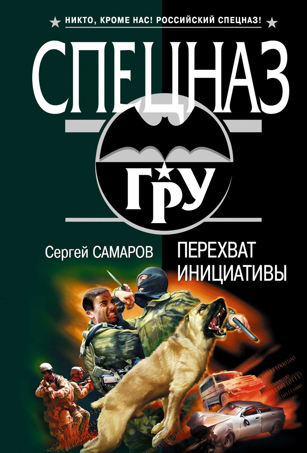 Обложка книги «Перехват инициативы»