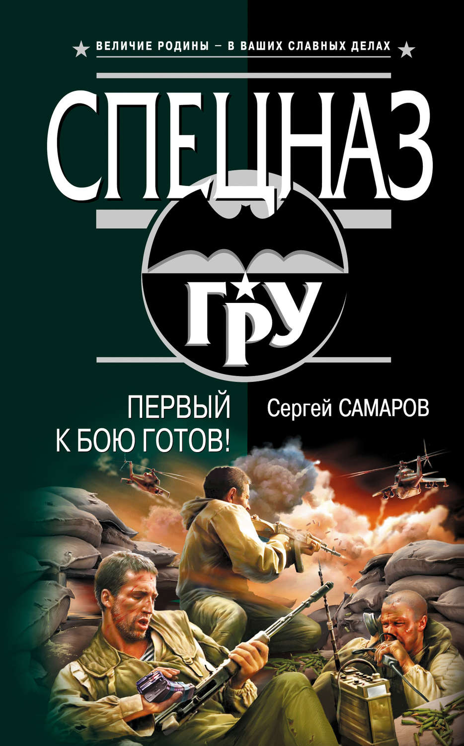 Обложка книги «Первый к бою готов!»