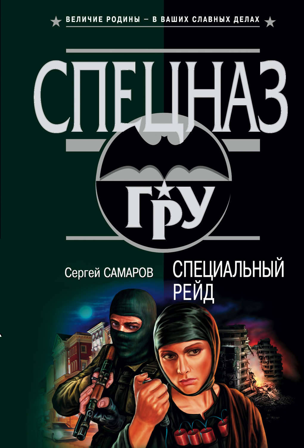 Обложка книги «Специальный рейд»