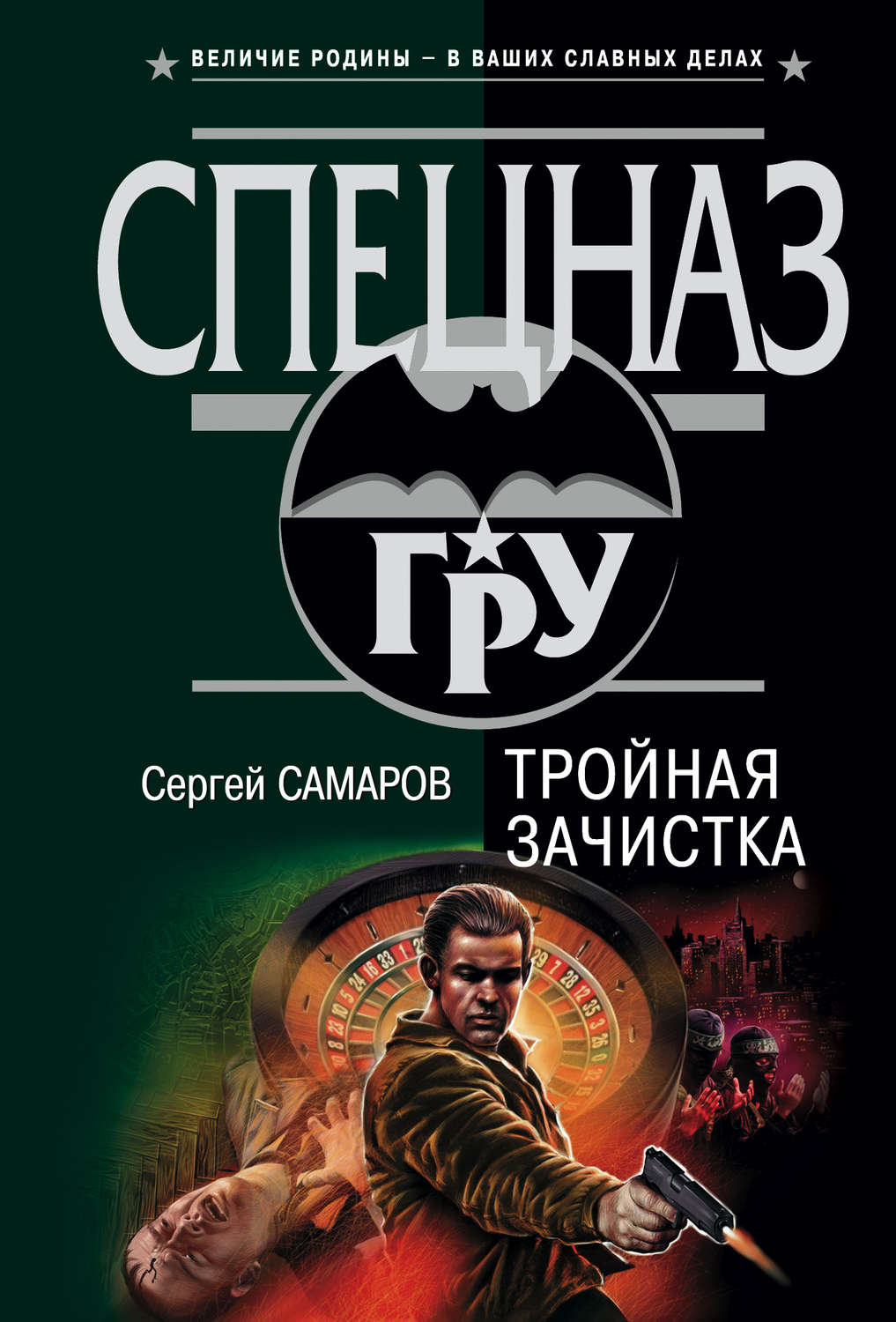 Обложка книги «Тройная зачистка»