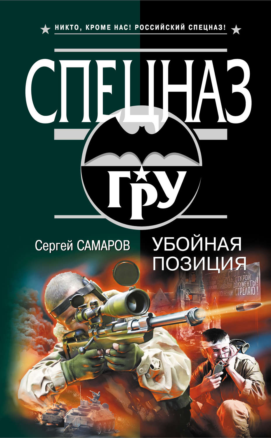 Обложка книги «Убойная позиция»