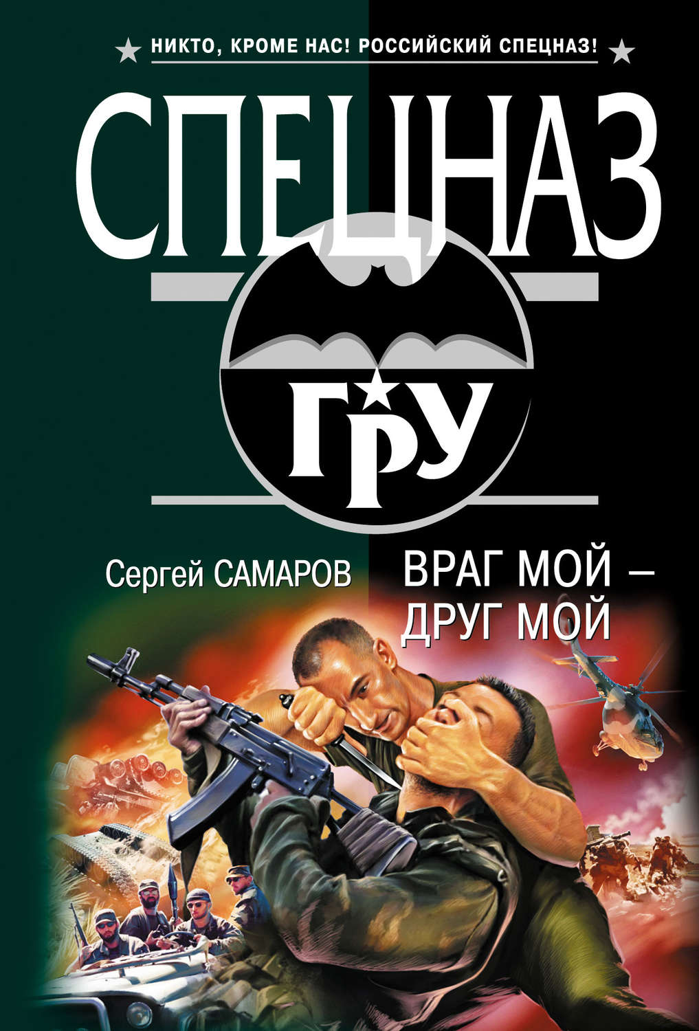 Обложка книги «Враг мой – друг мой»