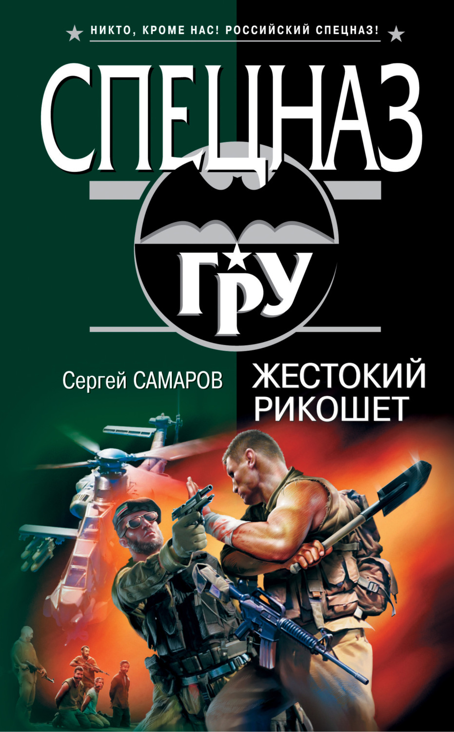 Обложка книги «Жестокий рикошет»