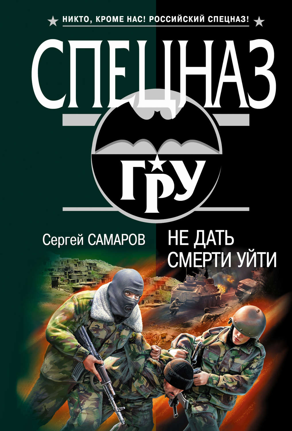 Обложка книги «Не дать смерти уйти»