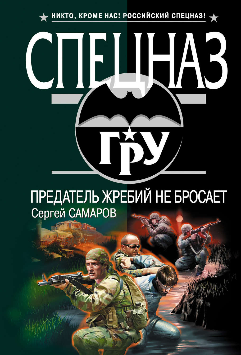Обложка книги «Предатель жребий не бросает»