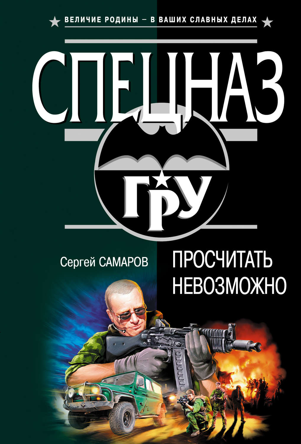 Обложка книги «Просчитать невозможно»