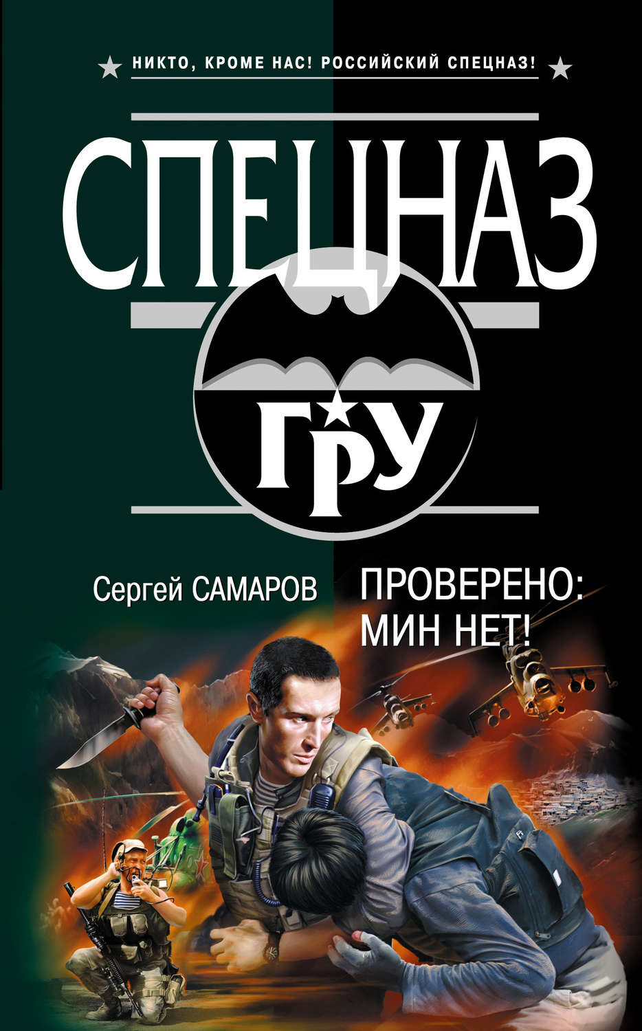 Обложка книги «Проверено: мин нет!»