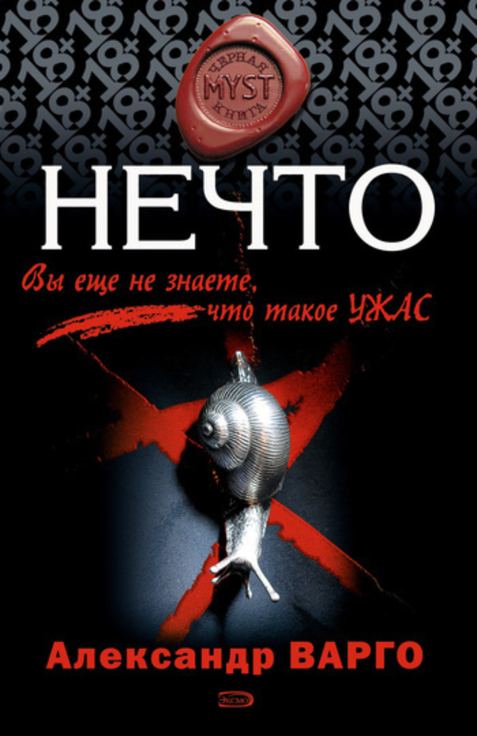 Обложка книги «Нечто»