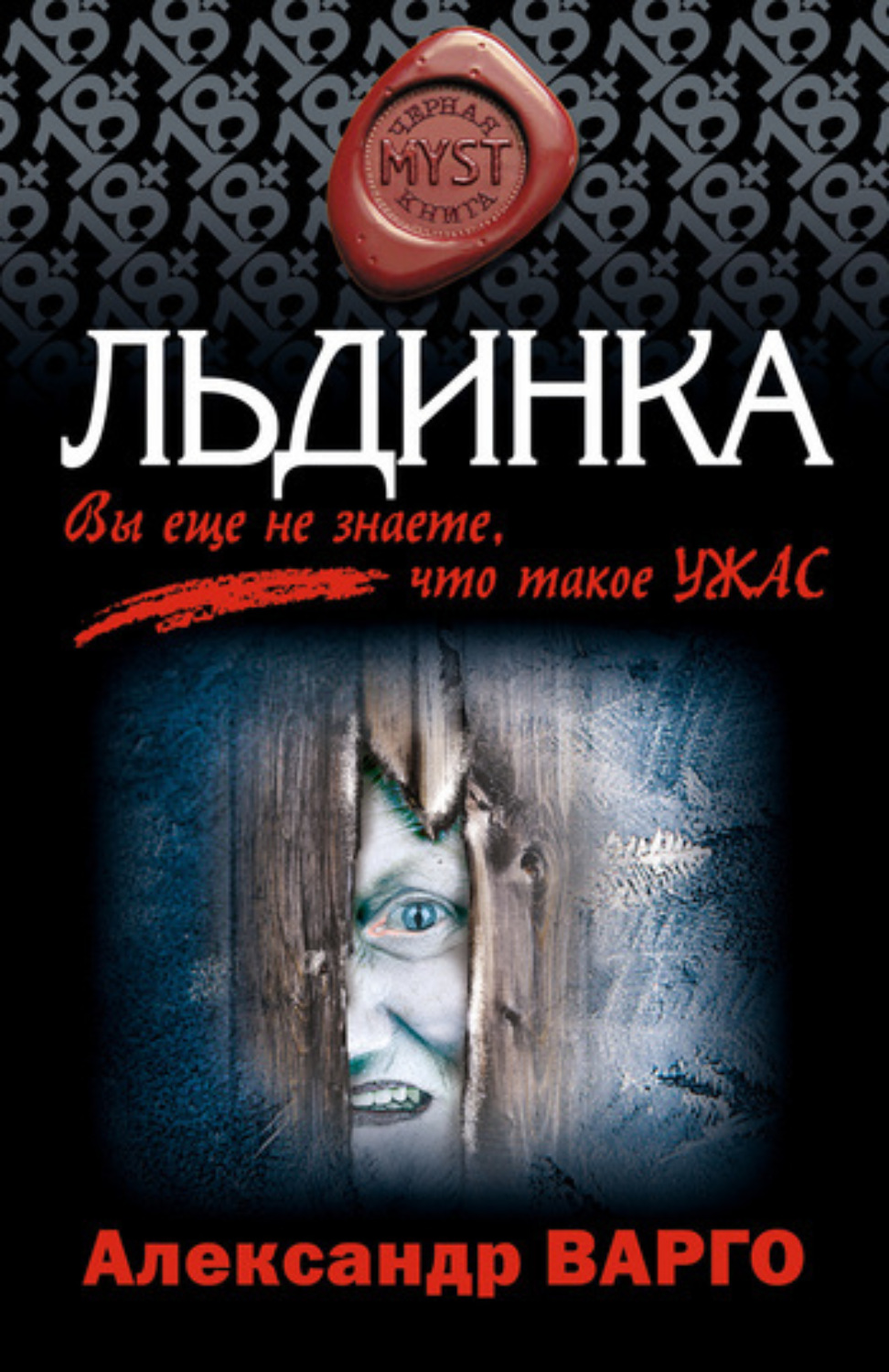 Обложка книги «Льдинка»