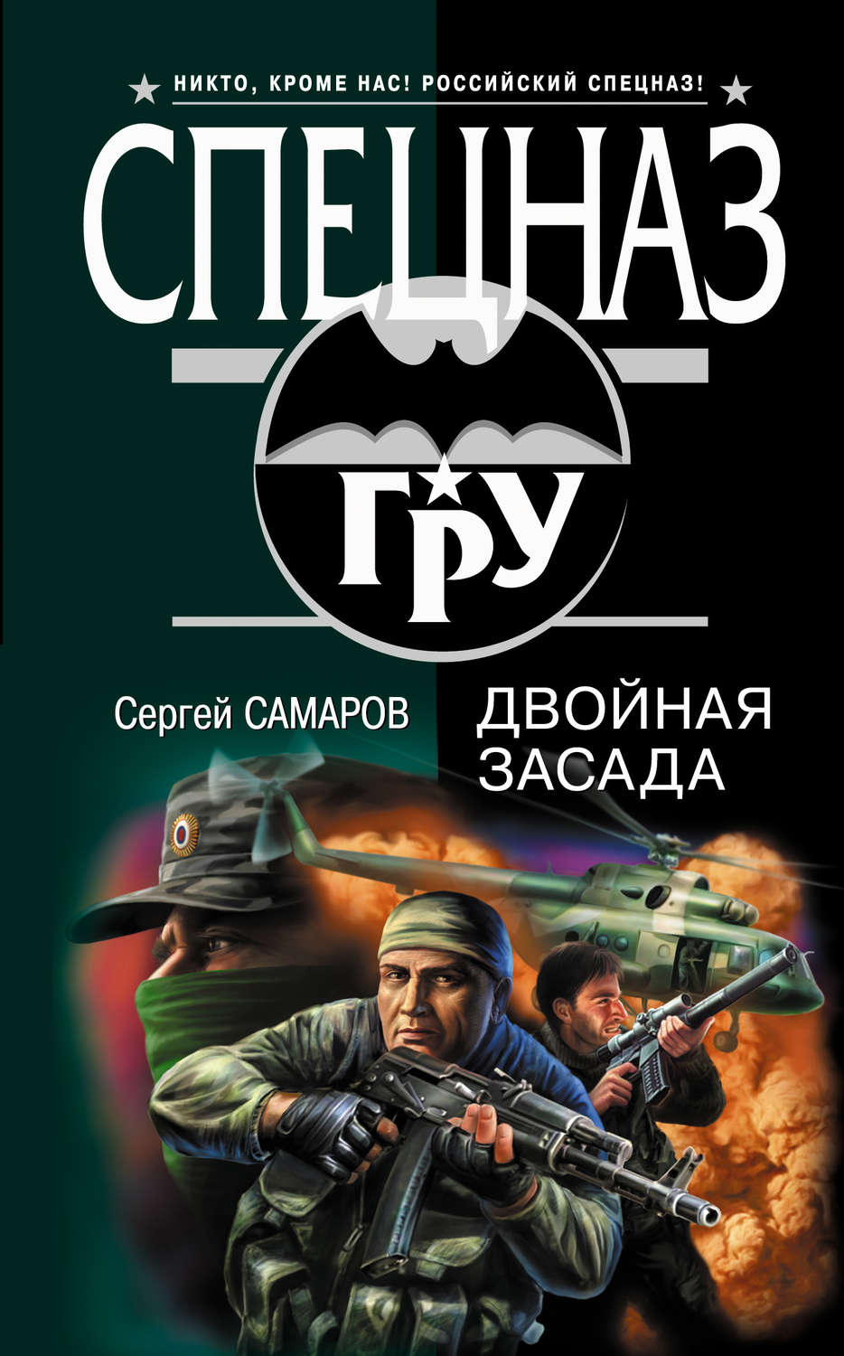 Обложка книги «Двойная засада»