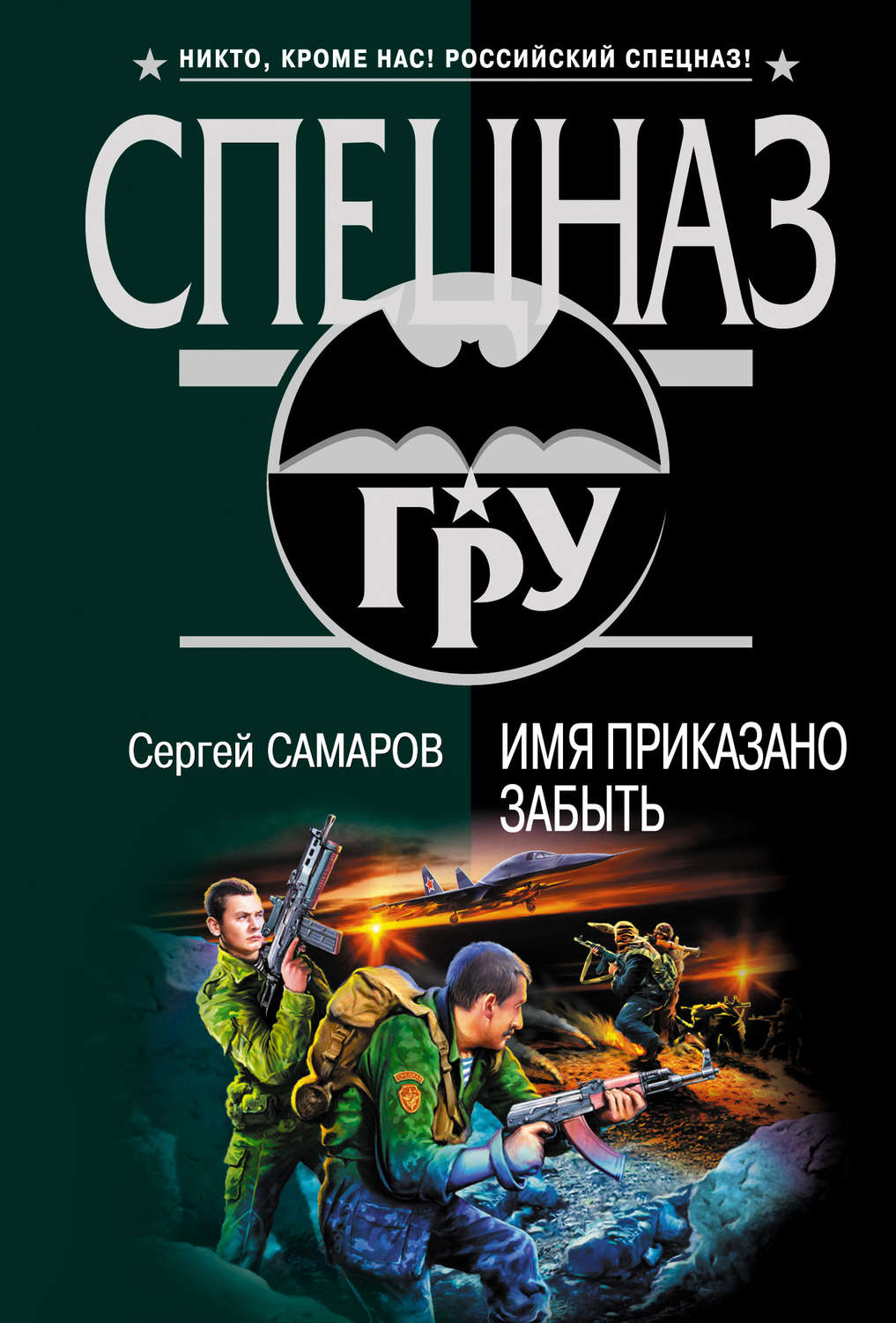 Обложка книги «Имя приказано забыть»