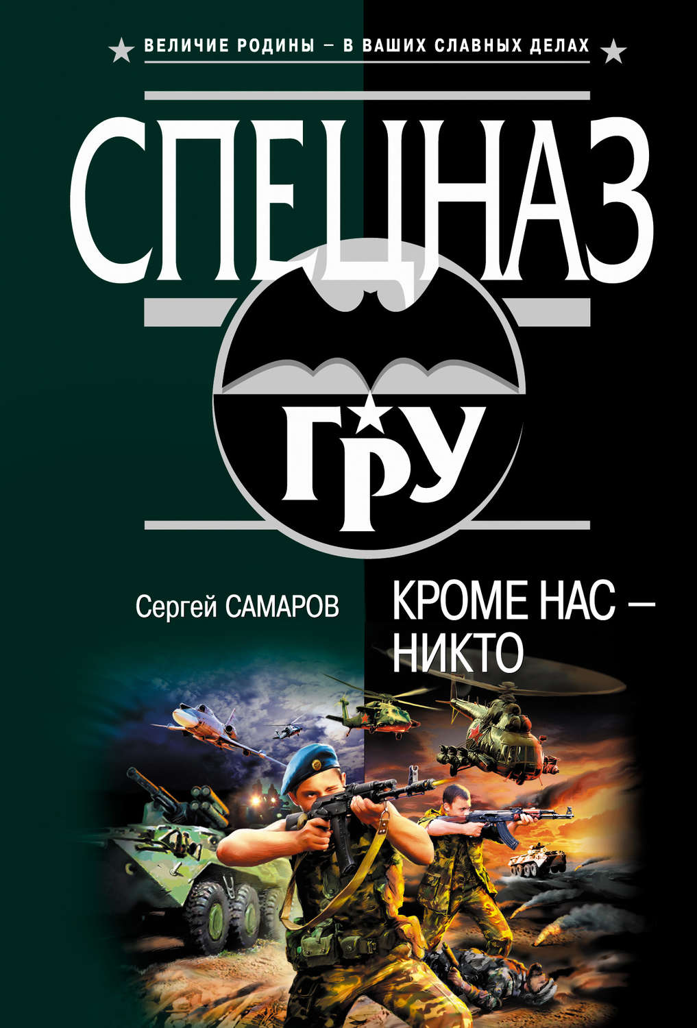 Обложка книги «Кроме нас – никто»