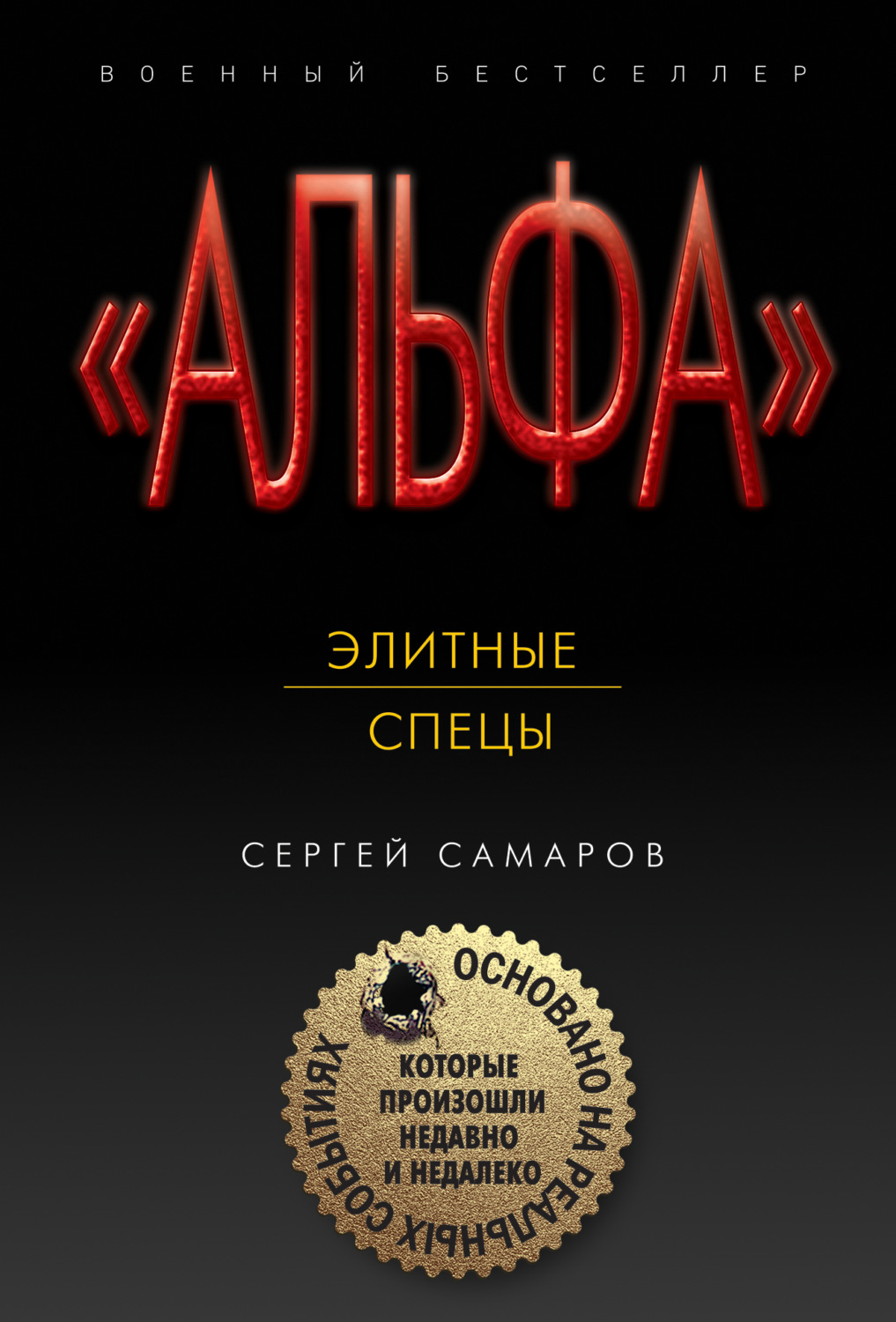 Обложка книги «Элитные спецы»