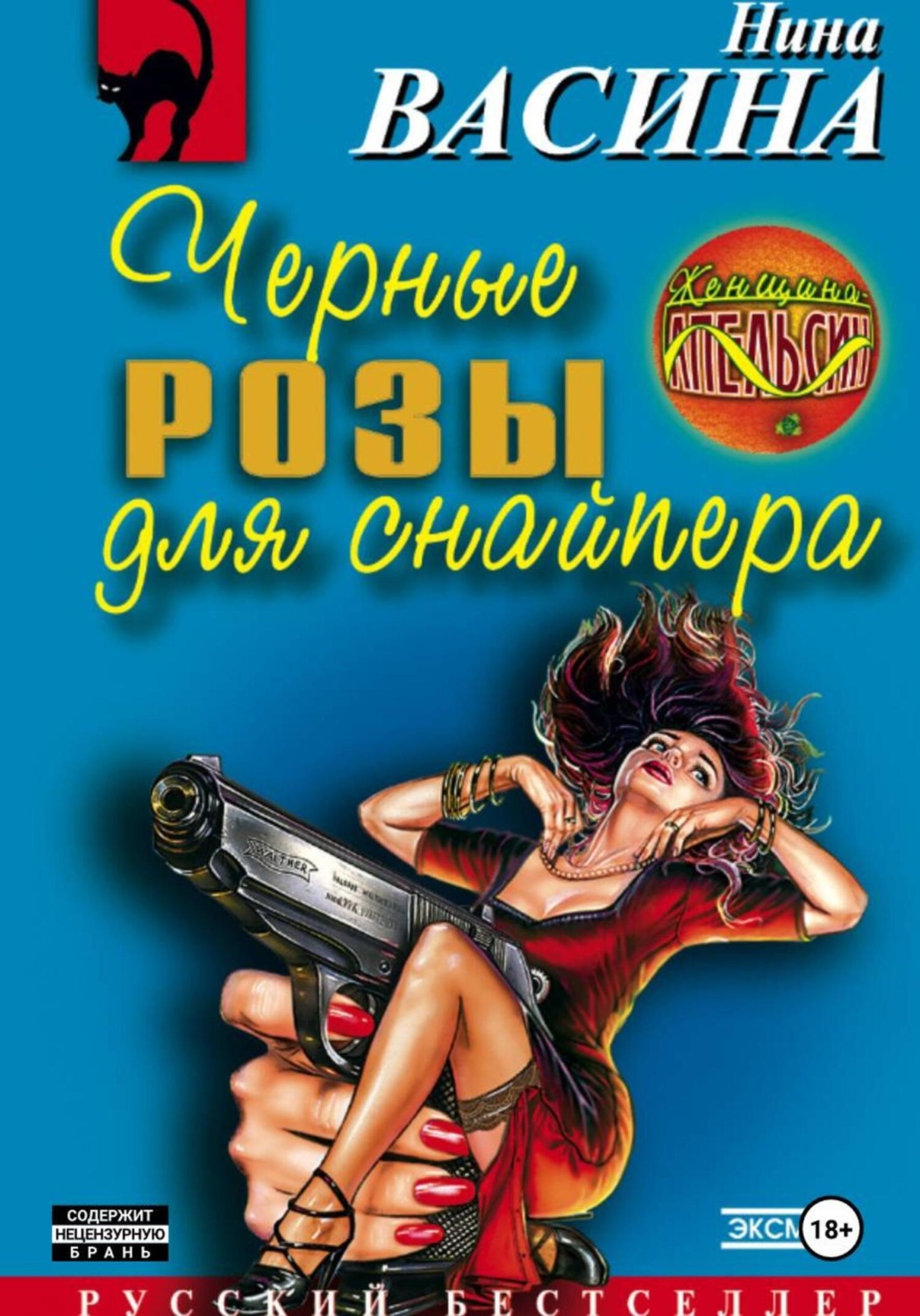 Обложка книги «Черные розы для снайпера»