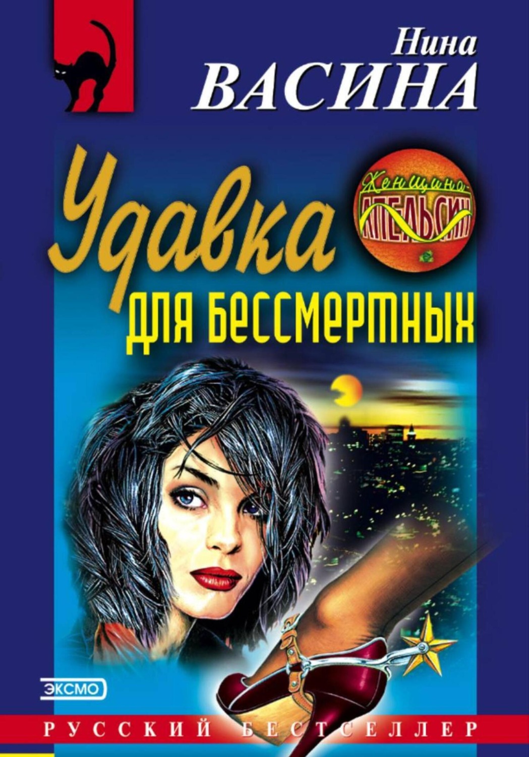 Обложка книги «Удавка для бессмертных»
