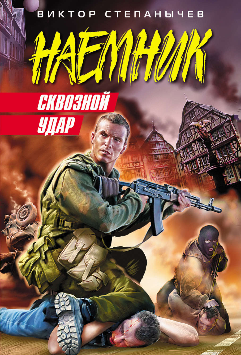 Обложка книги «Сквозной удар»
