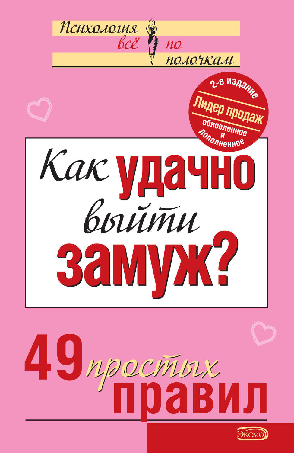 Обложка книги «Как удачно выйти замуж? 49 простых правил»