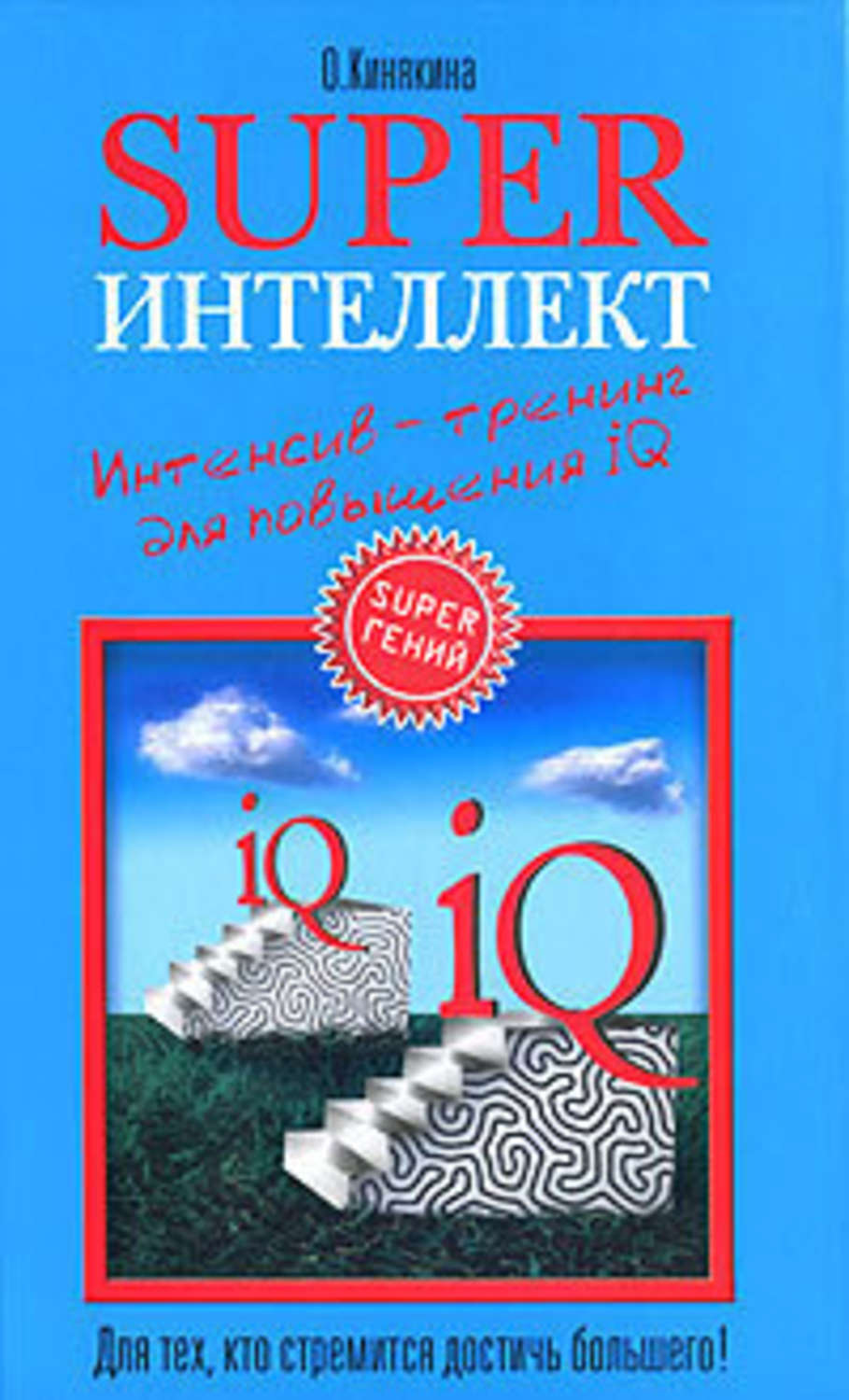 Обложка книги «Superинтеллект. Интенсив-тренинг для повышения IQ»