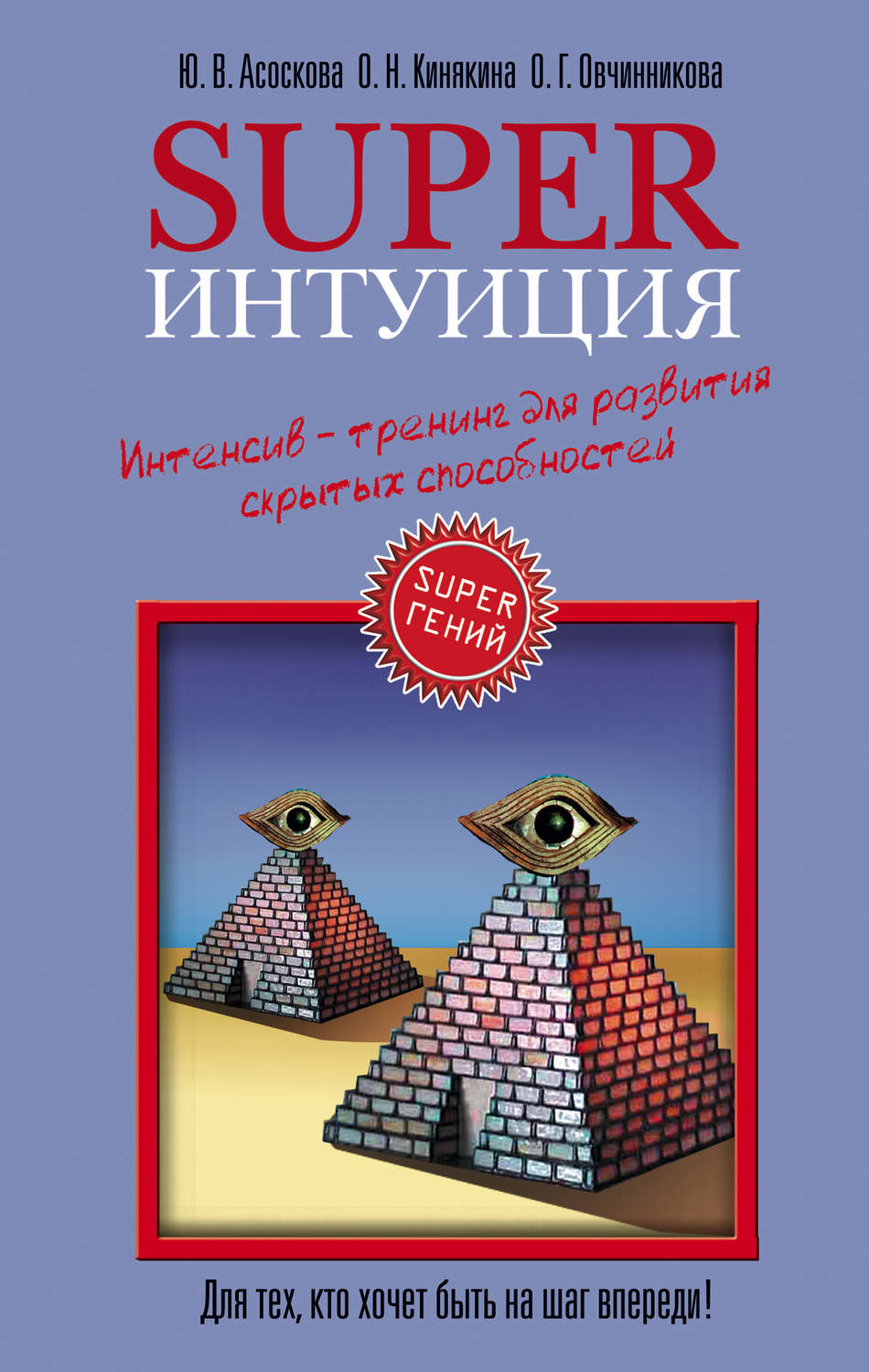 Обложка книги «Superинтуиция. Интенсив-тренинг для развития скрытых способностей»