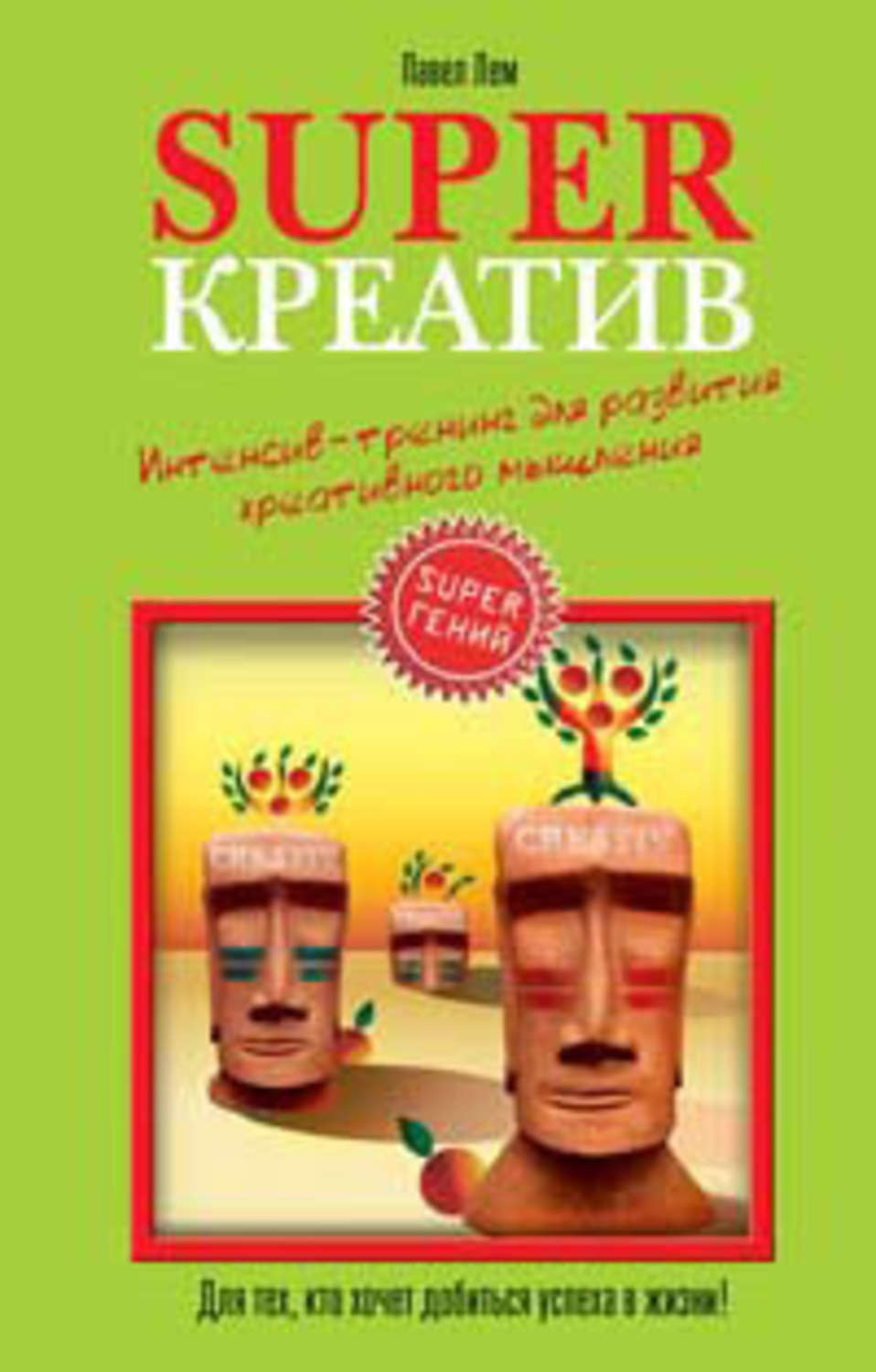 Обложка книги «Superкреатив. Интенсив-тренинг для развития креативного мышления»