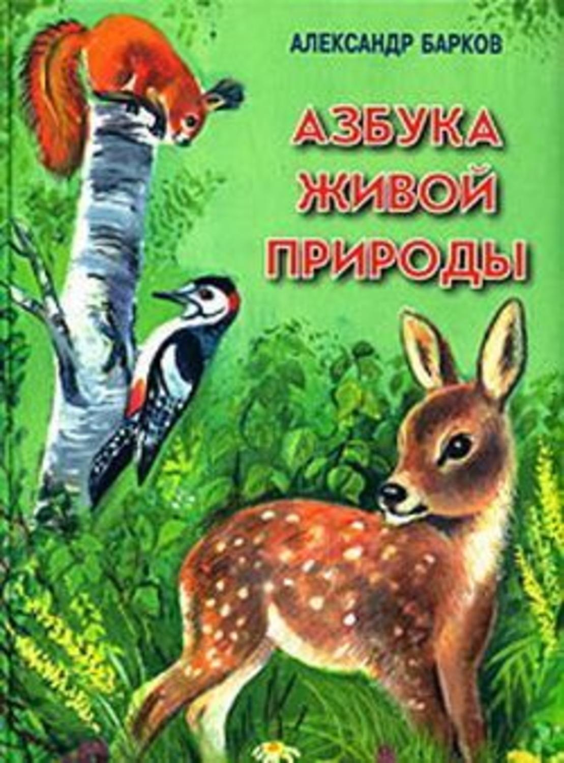 Обложка книги «Азбука живой природы»