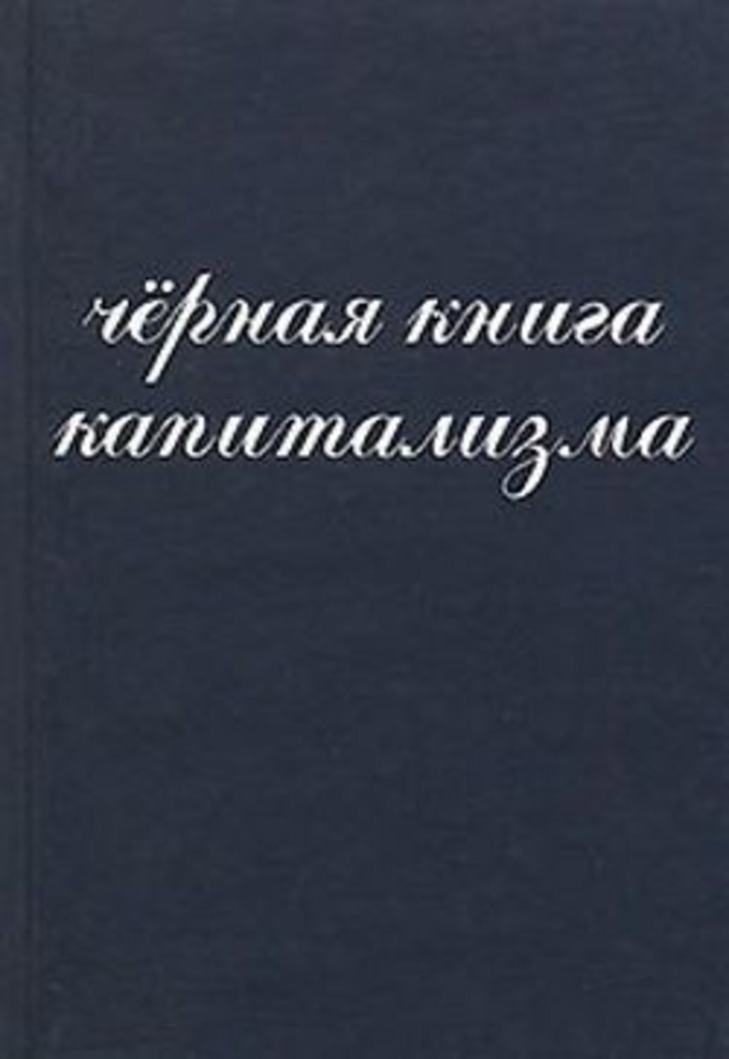 Обложка книги «Чёрная книга капитализма»