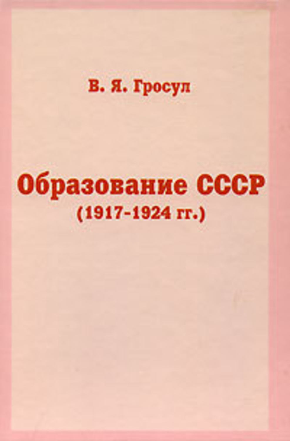 Обложка книги «Образование СССР (1917-1924 гг.)»