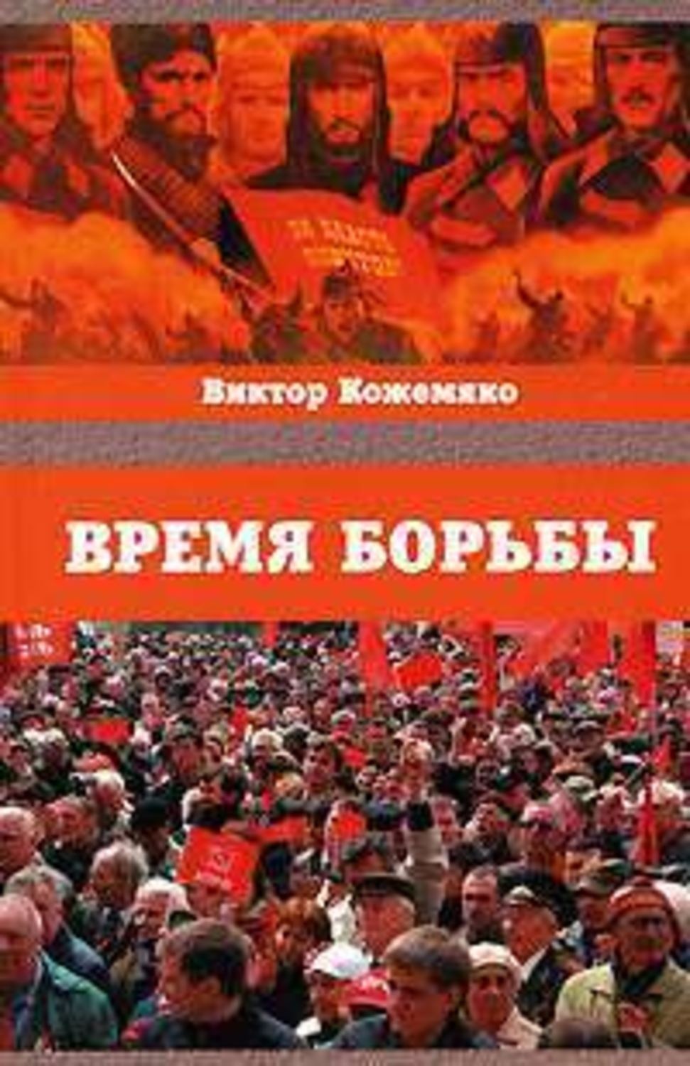 Обложка книги «Время борьбы»