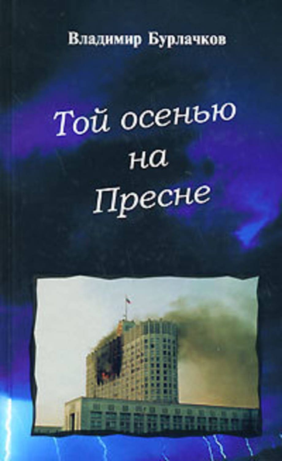 Обложка книги «Той осенью на Пресне»