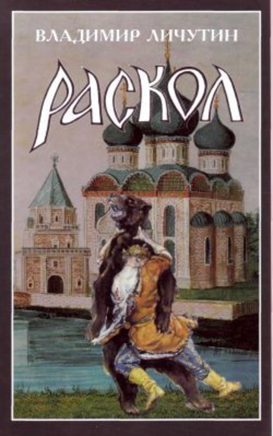 Обложка книги «Раскол. Роман в 3-х книгах: Книга II. Крестный путь»