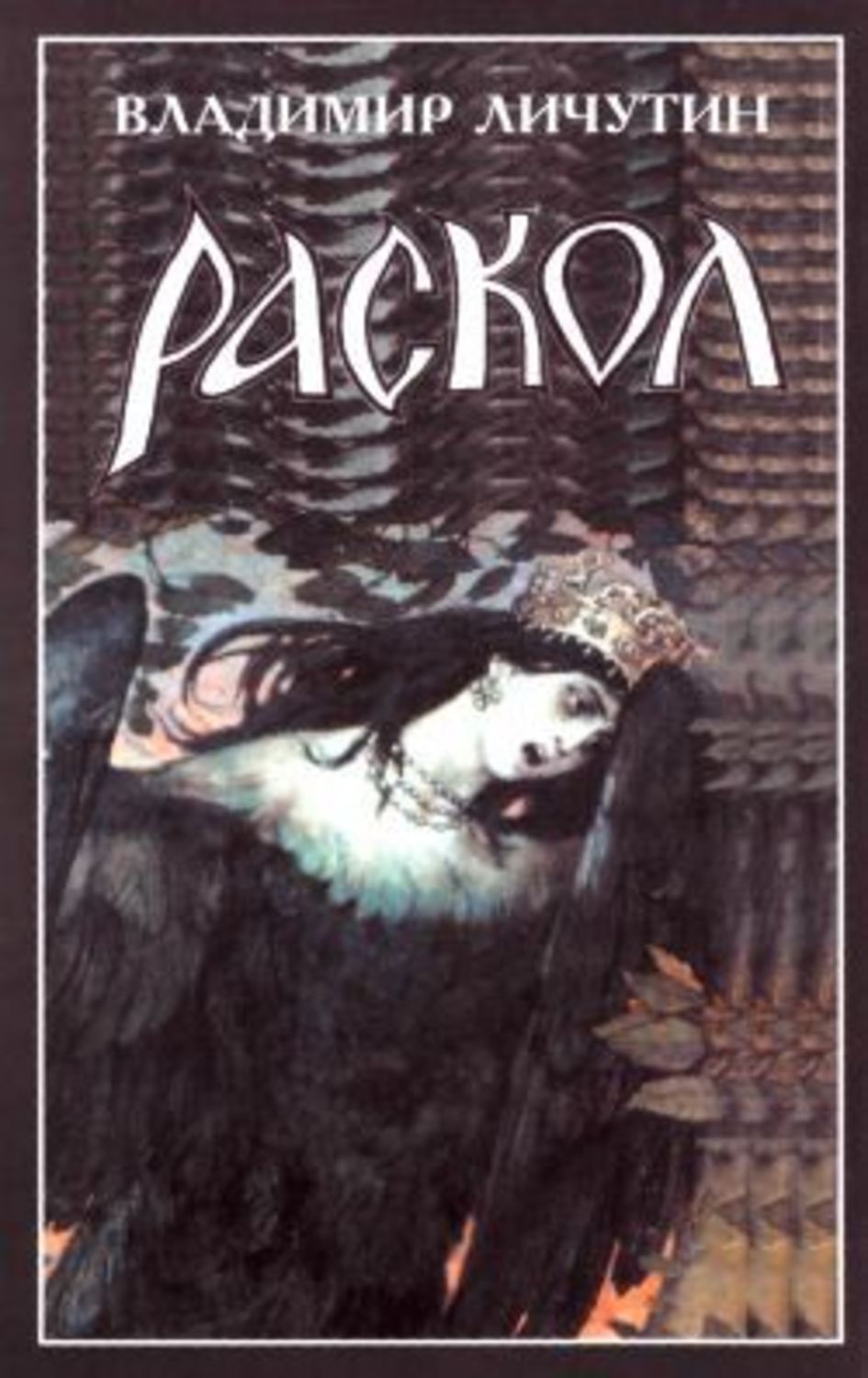 Обложка книги «Раскол. Роман в 3-х книгах: Книга III. Вознесение»