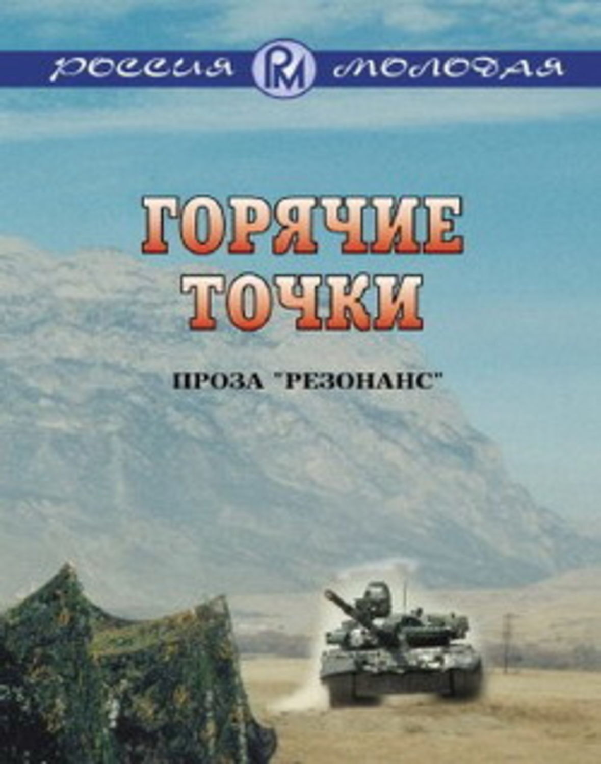 Обложка книги «Горячие точки»