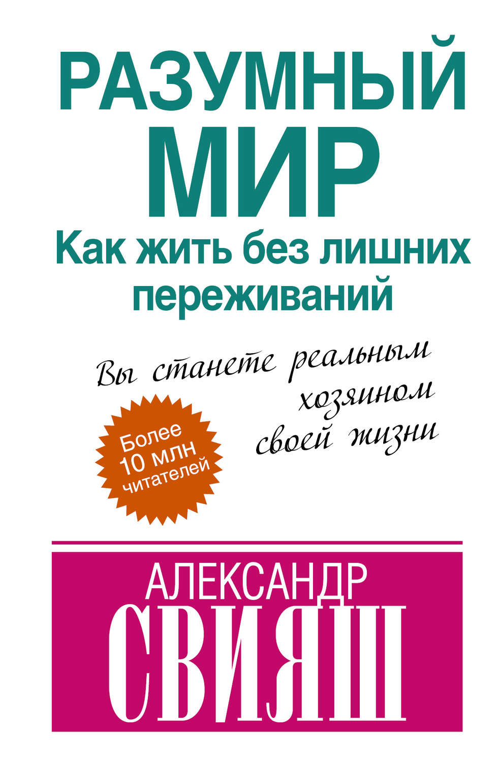 Обложка книги «Разумный мир. Как жить без лишних переживаний»