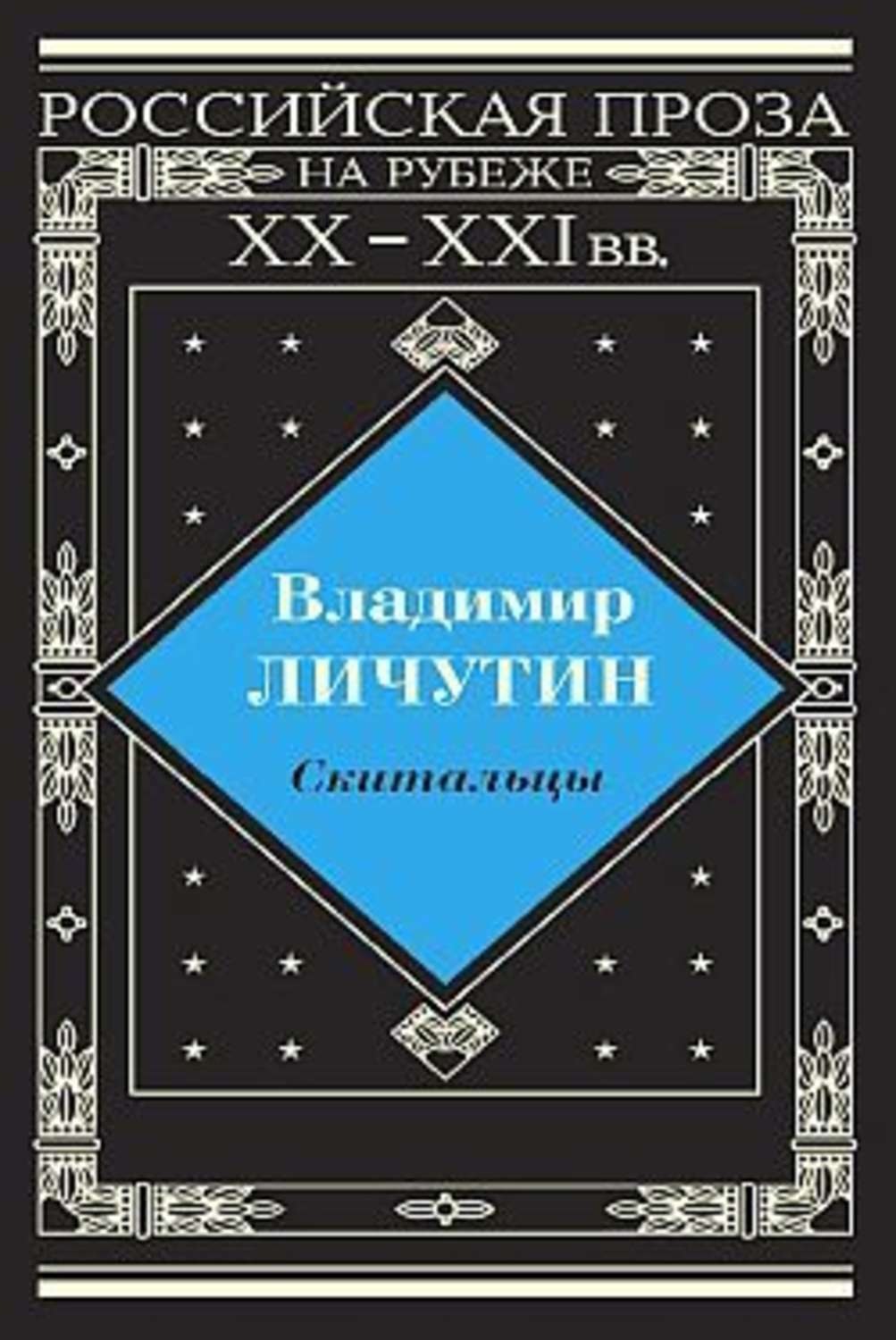 Обложка книги «Скитальцы»