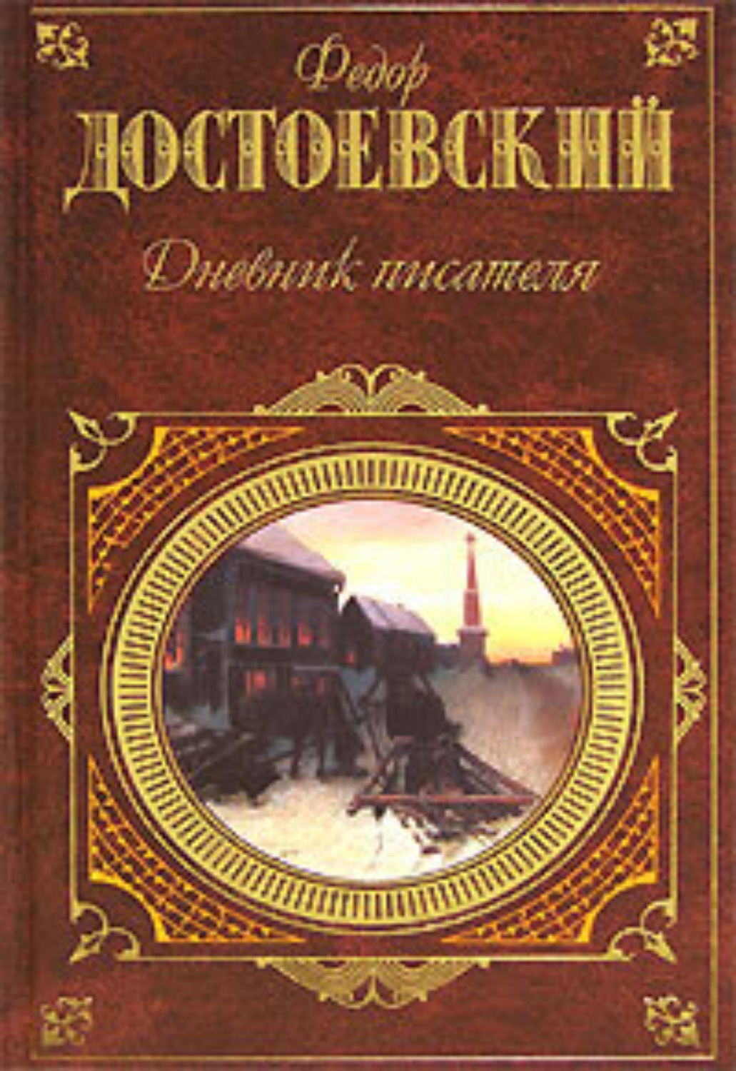 Обложка книги «Дневник писателя»