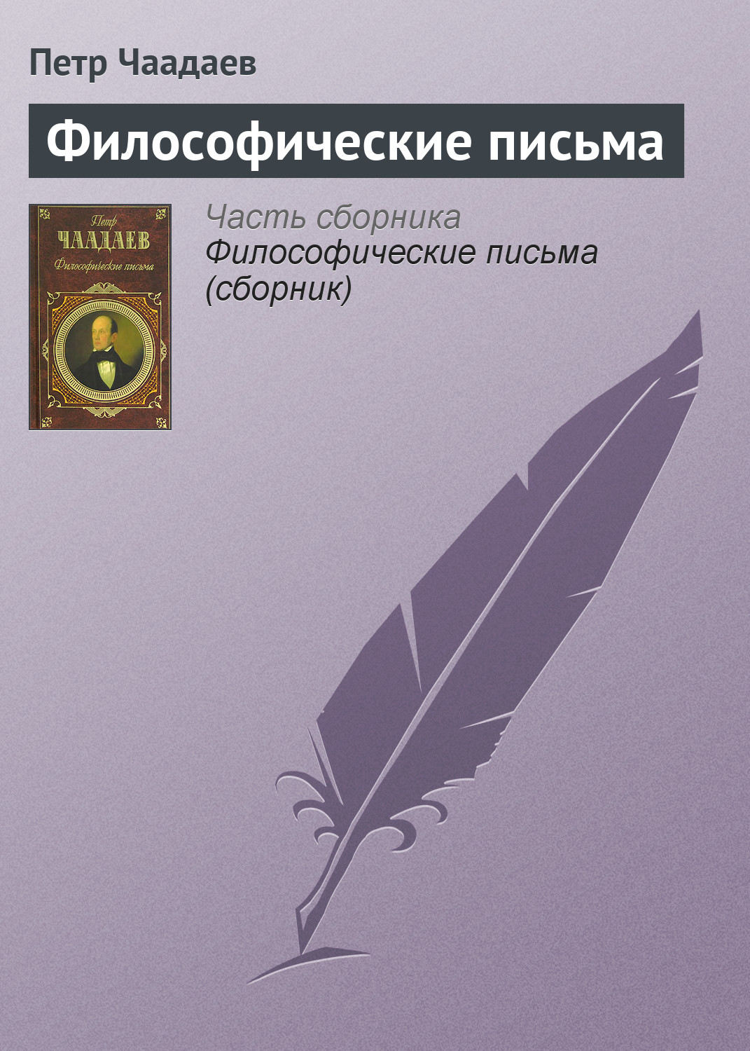 Обложка книги «Философические письма»