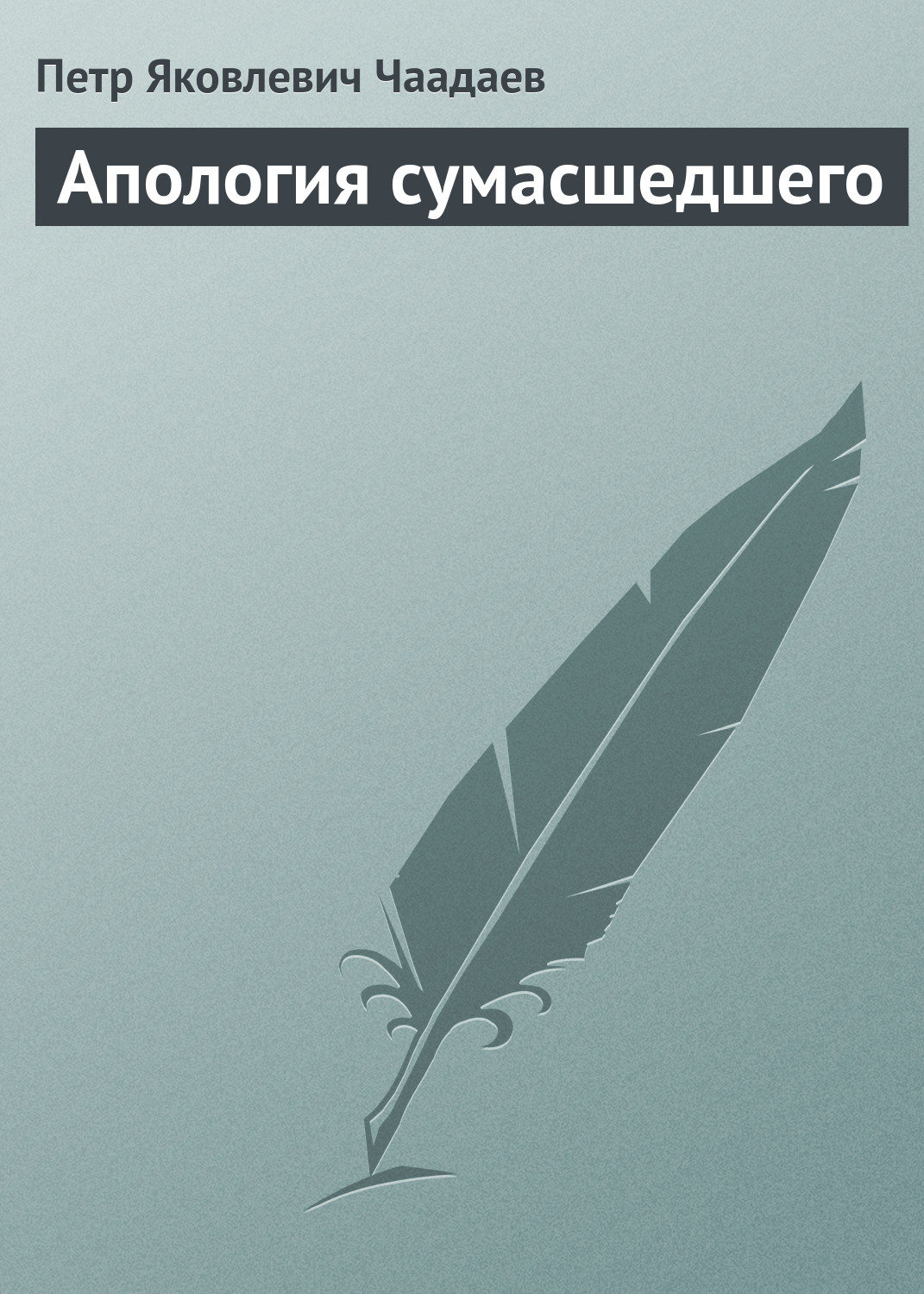 Обложка книги «Апология сумасшедшего»