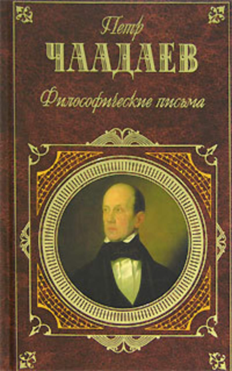 Обложка книги «Философические письма (сборник)»