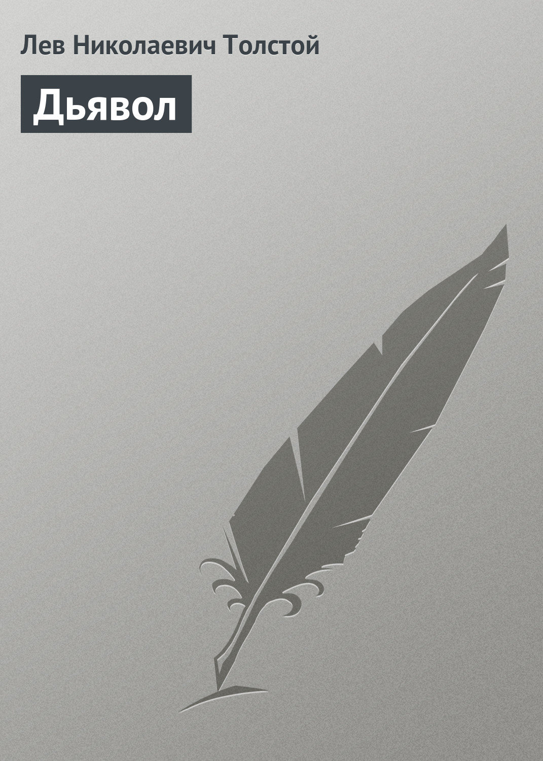 Обложка книги «Дьявол»