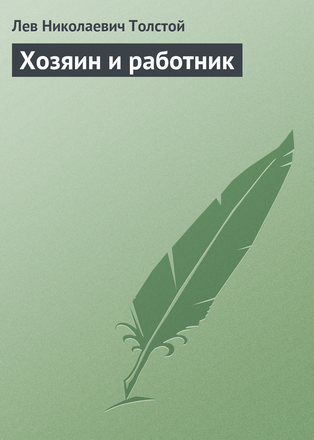 Обложка книги «Хозяин и работник»