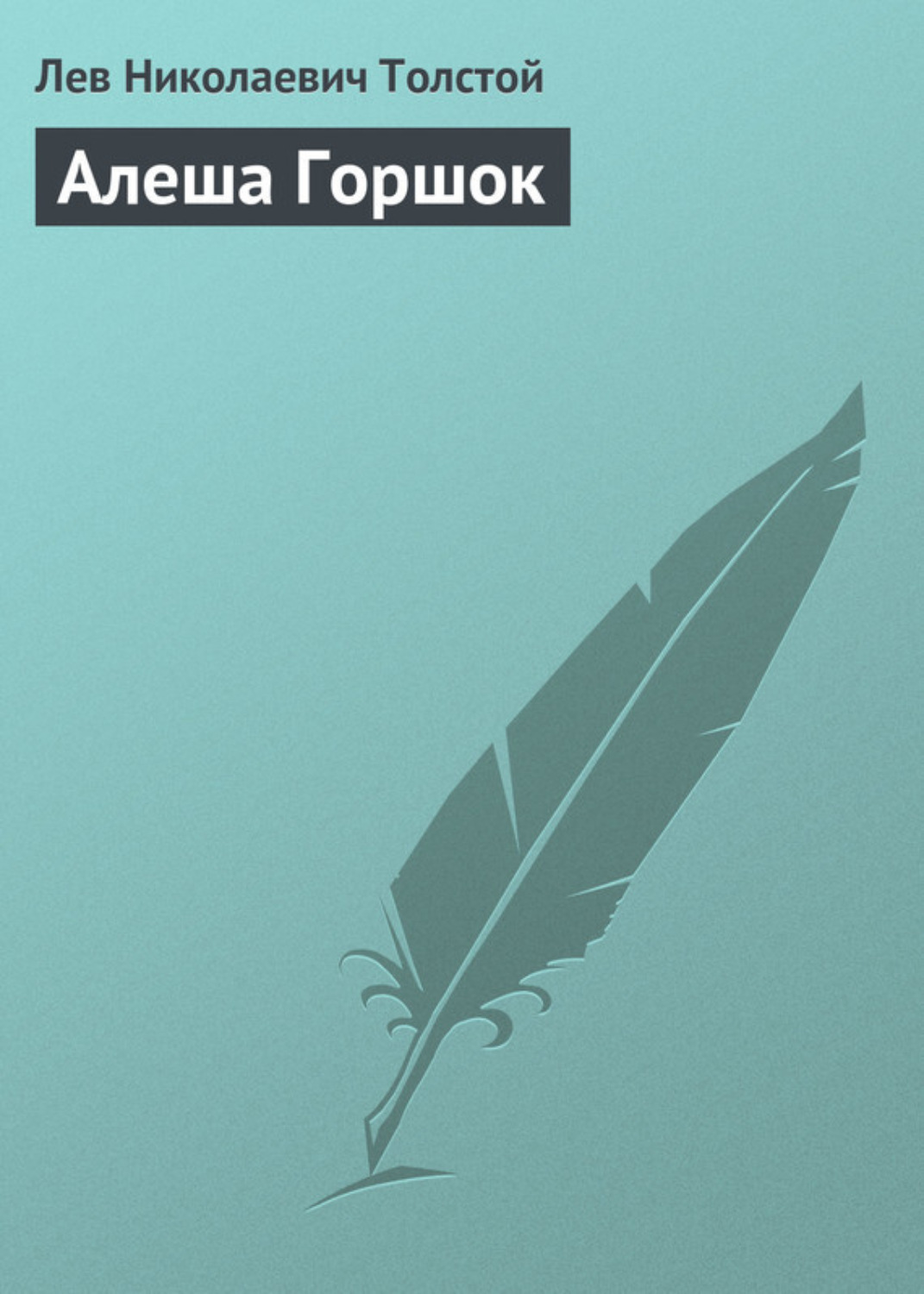 Обложка книги «Алеша Горшок»