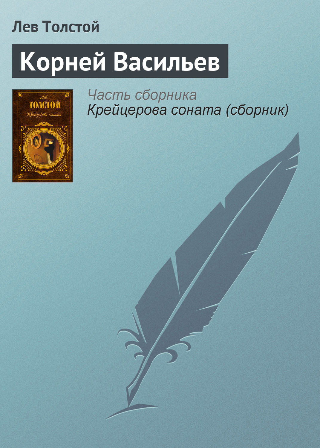 Обложка книги «Корней Васильев»